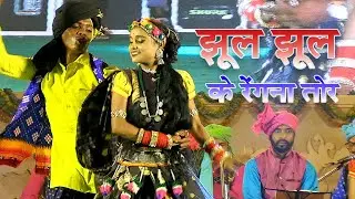 Jhul Jhul Ke Rengna Tor | हमर छत्तीसगढ़ | रोशन साहू कृत | राजिम कुंभ कल्प 2024