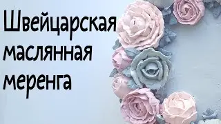 Кремовые цветы🌸швейцарская маслянная меренга🌸 Buttercream flowers