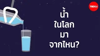 น้ำในโลกมาจากไหน - Zachary Metz