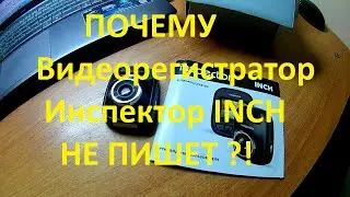 Не пишет видеорегистратор Инспектор  Одна из причин
