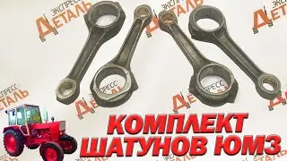 Шатуны на ЮМЗ