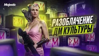 ВСЯ ПРАВДА О ДМ КУЛЬТУРЕ И ДМ МЕДИА НА МАДЖЕСТИКЕ! GTA 5 RP | MAJESTIC RP