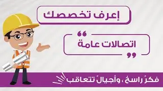 تعرف مع Spark Team على مادة الاتصالات العامة { مع المهندس محمود الهوانية }