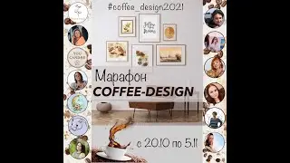КОФЕЙНЫЙ ПЕЙЗАЖ и АКВАРЕЛЬ - Золотая осень