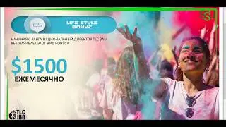 Total Life Changes  Маркетинг план быстро и коротко в слайдах