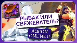 РЫБАК ИЛИ СВЕЖЕВАТЕЛЬ? | Albion Online