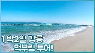 1박2일 12월 겨울 강릉여행 | 겨울바다