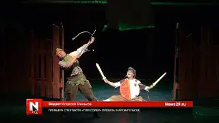 Премьера спектакля «Том Сойер» прошла в Архангельске