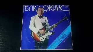 Винил. Ансамбль 
