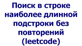 Поиск в строке наиболее длинной подстроки без повторений (leetcode)