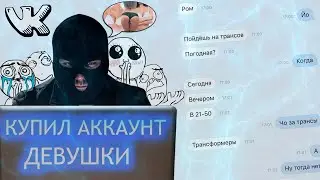 КУПИЛ СТРАНИЦУ ДЕВУШКИ В ВК | ИЗЛЕЧИЛ ЕЕ ОТ СТРАДАНИЙ ПО БЫВШЕМУ