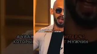 Эндрю Тейт про триггер #1 😵🤵‍♂️