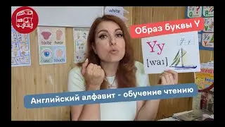 Буква Y - Обучение чтению
