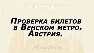 Проверка билетов в метро  Вена  Австрия