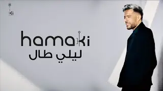 Hamaki - Leily Taal | حماقي - ليلي طال