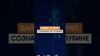 Нырнул на рекорд и потерял сознание на глубине
