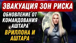 ЭВАКУАЦИЯ ЗОН РИСКА ОБНОВЛЕНИЕ ОТ КОМАНДОВАНИЯ АШТАРА ОТ ВРИЛЛОНА И АШТАРА
