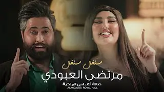 سنغل سنغل 🔥 يا زواج 👰‍♀️🤵‍♂️ مرتضى العبودي وزلاطة 💣 حصرياً صالة الاندلس الملكية 2024