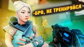 ТЕБЕ БОЛЬШЕ НЕ НУЖНО ТРЕНИРОВАТЬСЯ // Валорант