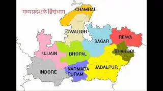 10 division of mp/madhya pradesh ke 10 sambhag yad kare sirf 10 second me/ #study skill/ #short