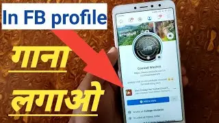 अब होगा facebook profile पर भी गाना || facebook के profile पर गाना लगाओ #fbprofilemusic