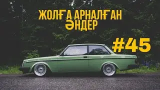 ЖОЛҒА АРНАЛҒАН ӘНДЕР | #45 | ХИТ 2022 | ҚАЗАҚША ӘНДЕР