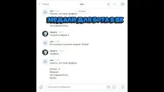 Как сделать бота для вк через Smart Bot ? #7 Создаем медали для профиля и ежедневный бонус !