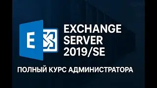 Exchange Server 2019/SE Complete Administrator Course