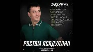 ✨Рустам Асадуллин концертлары декабрь 2024✨