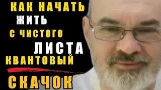 Как Поменять Реальность по Новому Сценарию Квантовый Скачок