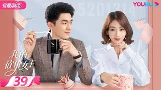 【FULL】我的砍价女王 My Bargain Queen EP39 | 林更新/吴谨言/吴奇隆/王鹤润 | 爱情/都市 | 优酷宠爱剧场 YOUKU ROMANCE