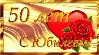 КРАСИВОЕ ПОЗДРАВЛЕНИЕ С  50 ЛЕТИЕМ! С ЮБИЛЕЕМ