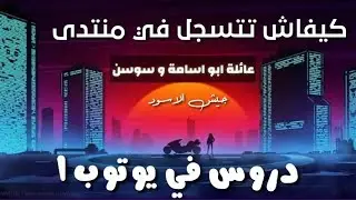طريقة التسجيل في منتدى(السطح) صاحب البث مباشر.🌹للمبتدئين🌹