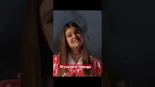 Музыка в тренде #катявасильева #премьера #музыка