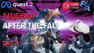 ЗАЦЕНИМ After the Fall VR Quest 2 первое впечатление part1