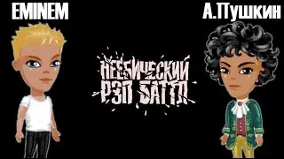 Аватария - Эминем VS А.Пушкин.