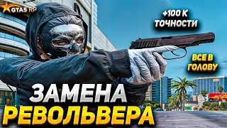 КАК ЗАМЕНИТЬ ОРУЖИЕ ГТА 5 РП СКАЧАТЬ РЕВИК! ТУЛЕВО GTA 5 RP
