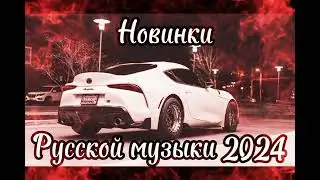 Новинки Русской музыки 2024 👍 Russian music 2024