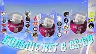 КАПСУЛ РМР 2020 БОЛЬШЕ НЕТУ В CS:GO
