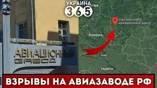 💥 Смоленск БОМБЯТ. Авиазавод рф - ВСЕ! У россиян ПАНИКА