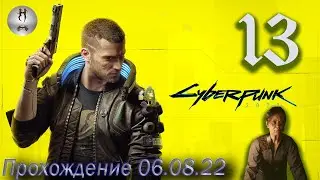 Cyberpunk 2077 (Старые друзья, Привет из прошлого, Контейнер, Номер один ) - 06.08.22