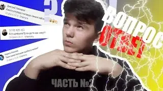 ВОПРОС-ОТВЕТ №2