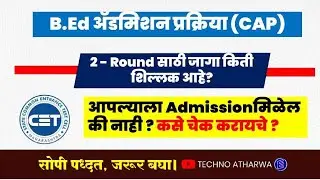 B.Ed Admission Process । 2 Round Vacant Position। ॲडमिशन मिळेल काय ?