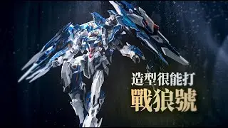 國模buff加滿!核金重建 合金戰狼號核心晶者【蝦米大模王】