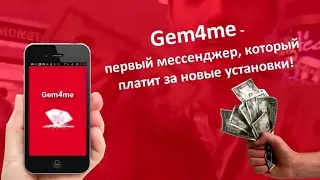 GEM4me - пользуйся и зарабатывай!