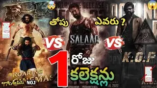 Prabhas Salaar VS Yash KGF2 Ramcharan,JR NTR RRR , Day 1 box office collection, First day collection