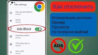 Как отключить блокировку рекламы в браузере Chrome на телефоне Android 2024