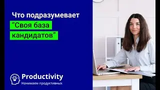 Почему рекрутинговые агентства предлагают “свою базу кандидатов”