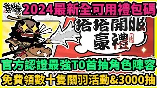 我的武將塔塔開 官方認證最強T0首抽角色陣容+2024最新全可用禮包碼+兌換碼序號+免費領數十隻關羽活動&3000抽 | 藤藤 #我的武將塔塔開兌換碼 #我的武將塔塔開禮包碼 #我的武將塔塔開巴哈攻略
