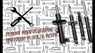 Ремонт амортизаторов винтовых от Опель Астра / Repair shock absorber screw from Opel Astra